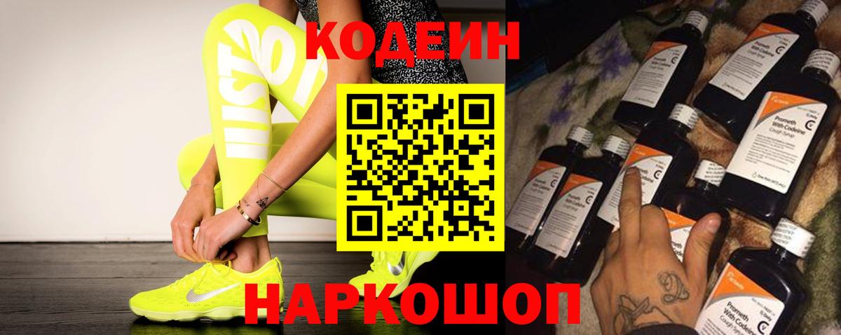 Codein напиток Lean (лин) Моздок
